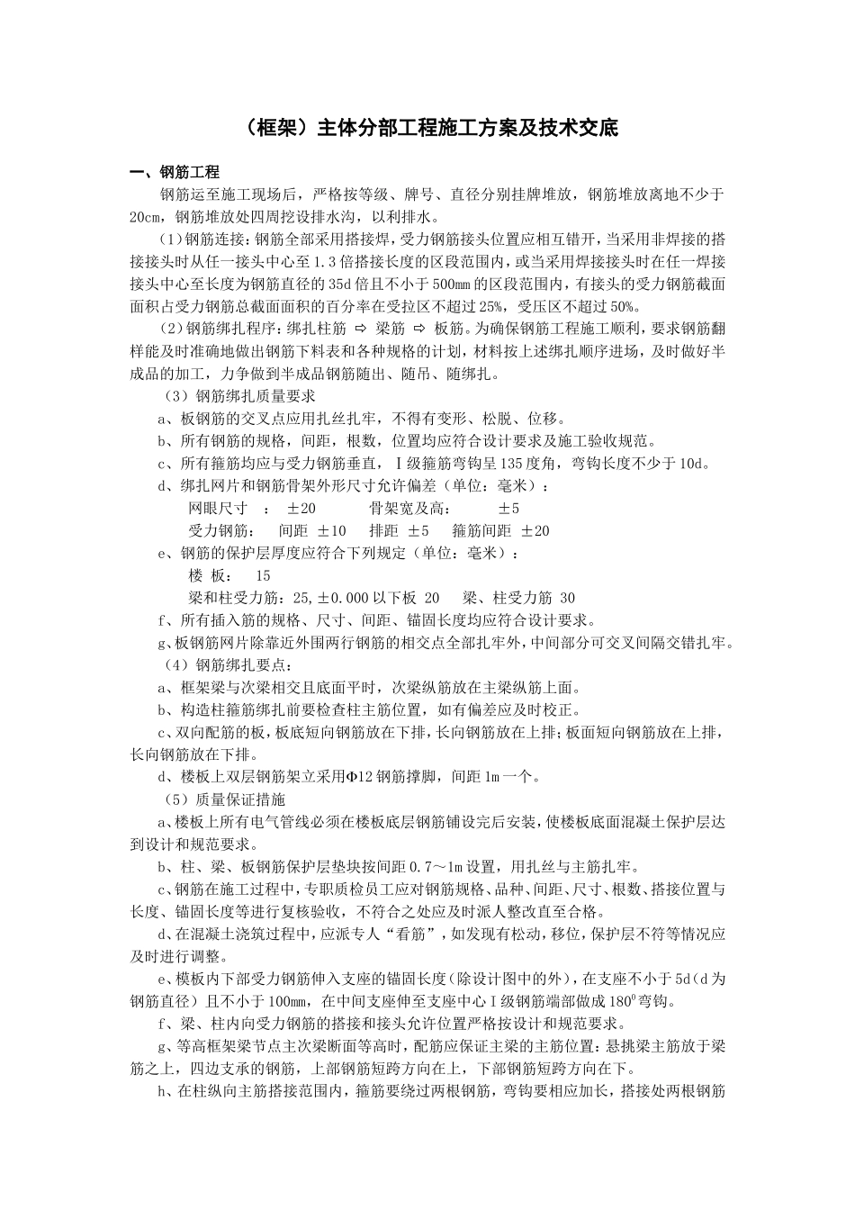 （框架）主体分部工程施工方案及技术交底--技术交底_第1页