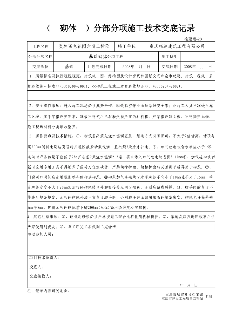 (砌体)分部分项施工技术交底记录--技术交底_第1页
