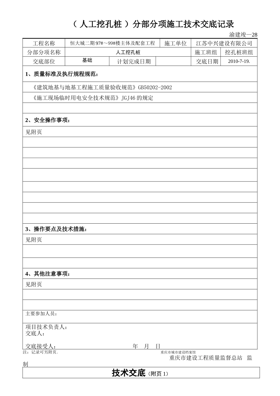 （人工挖孔桩）分部分项施工技术交底记录--技术交底_第1页
