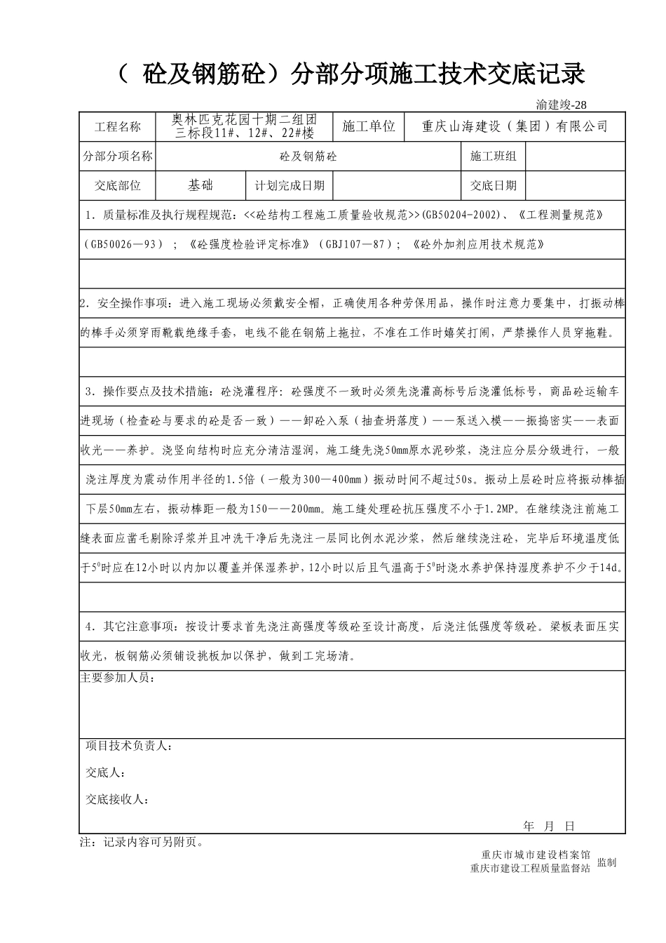 (砼与钢筋砼)分部分项施工技术交底记录--技术交底_第1页