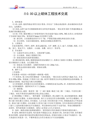 ±0.00以上砌体工程技术交底--技术交底