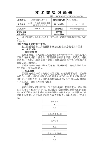 CFG桩施工技术交底记录表--技术交底