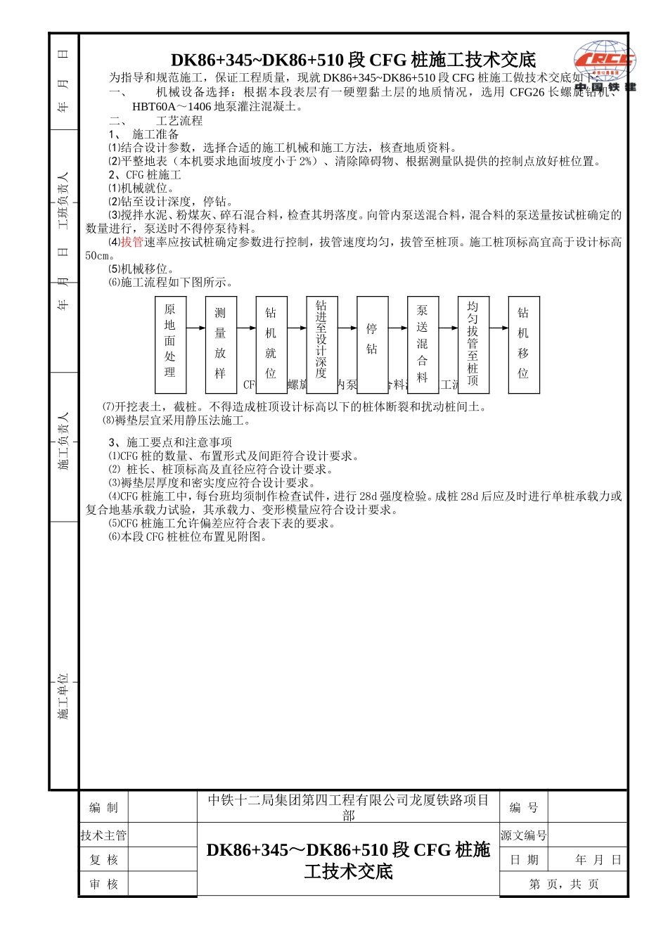 CFG桩施工技术交底--技术交底_第1页