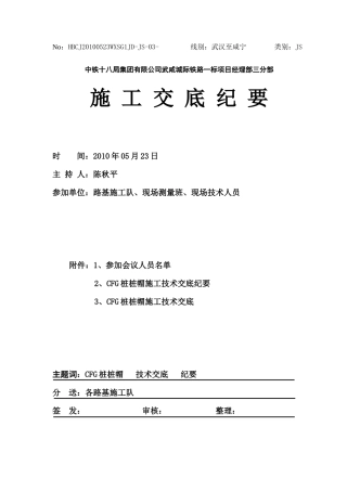 CFG桩桩帽施工交底纪要--技术交底