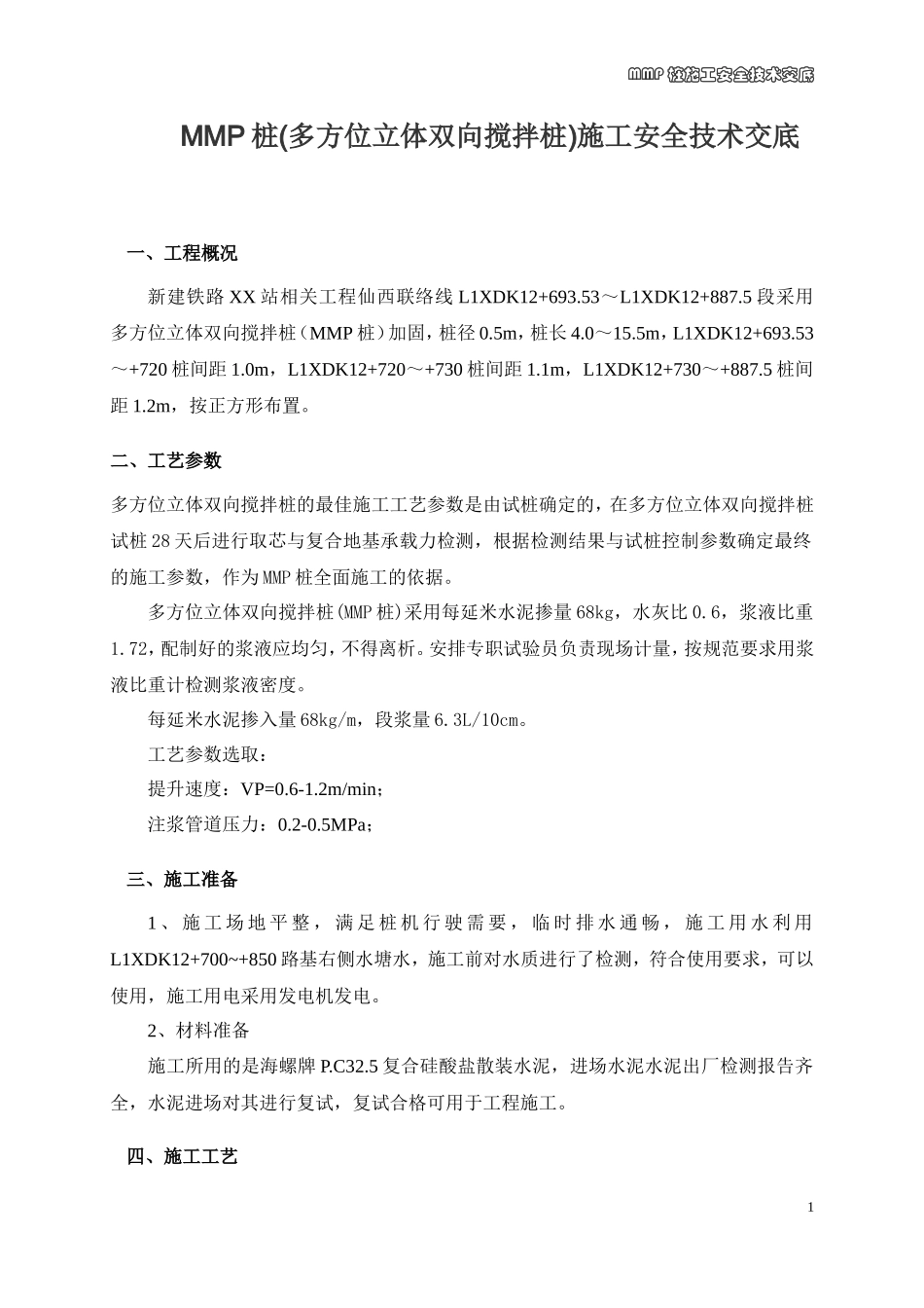 MMP桩(多方位立体双向搅拌桩)施工安全技术交底--技术交底_第1页