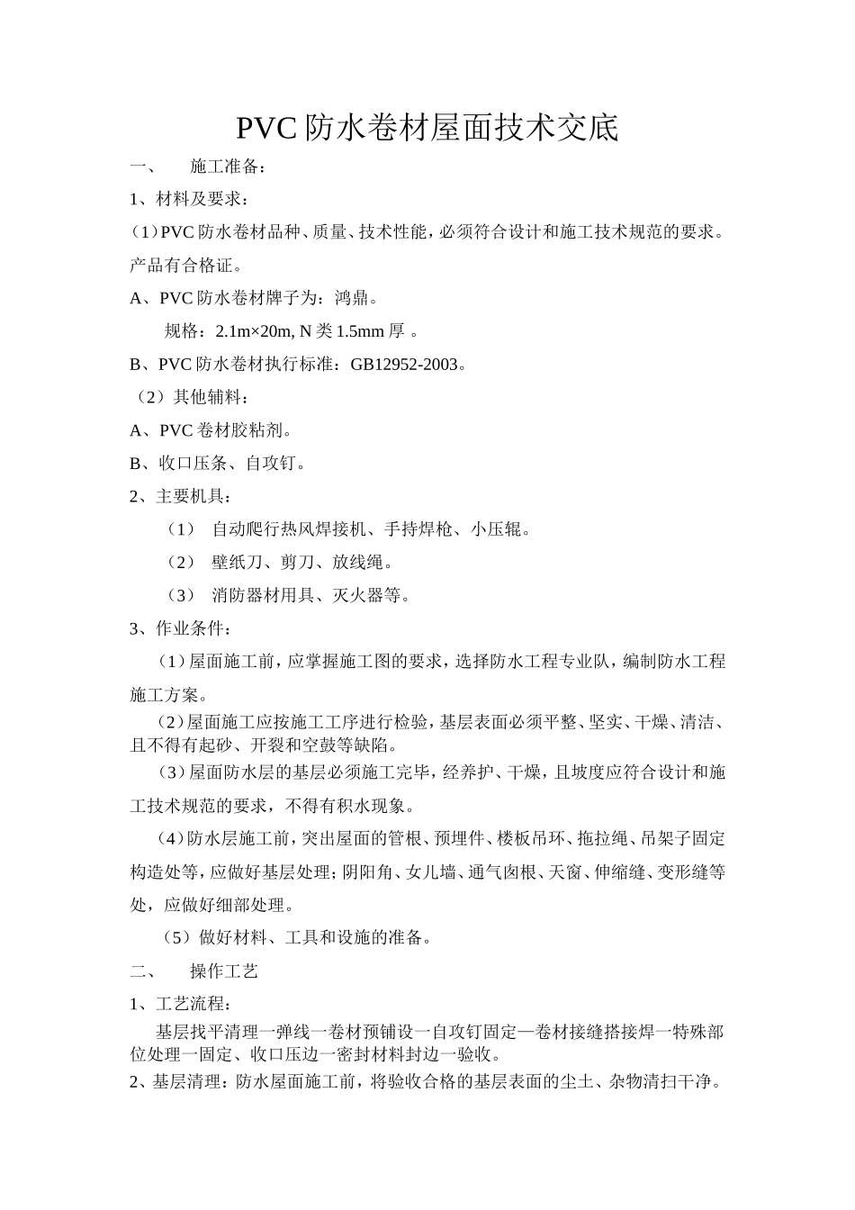PVC防水卷材屋面技术交底--技术交底_第1页