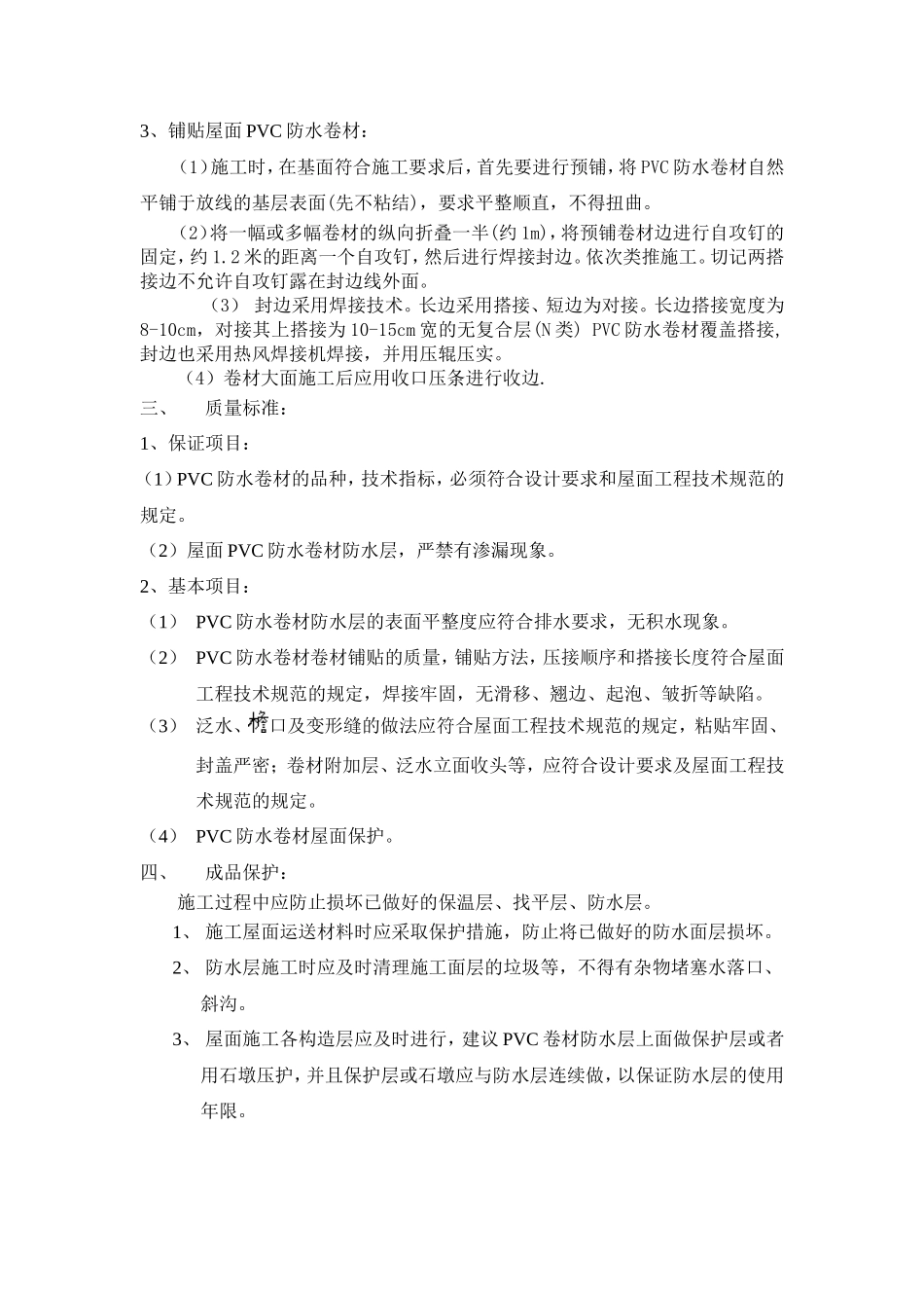 PVC防水卷材屋面技术交底--技术交底_第2页