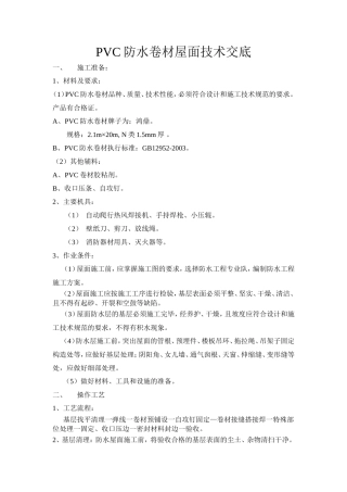 PVC防水卷材屋面技术交底--技术交底