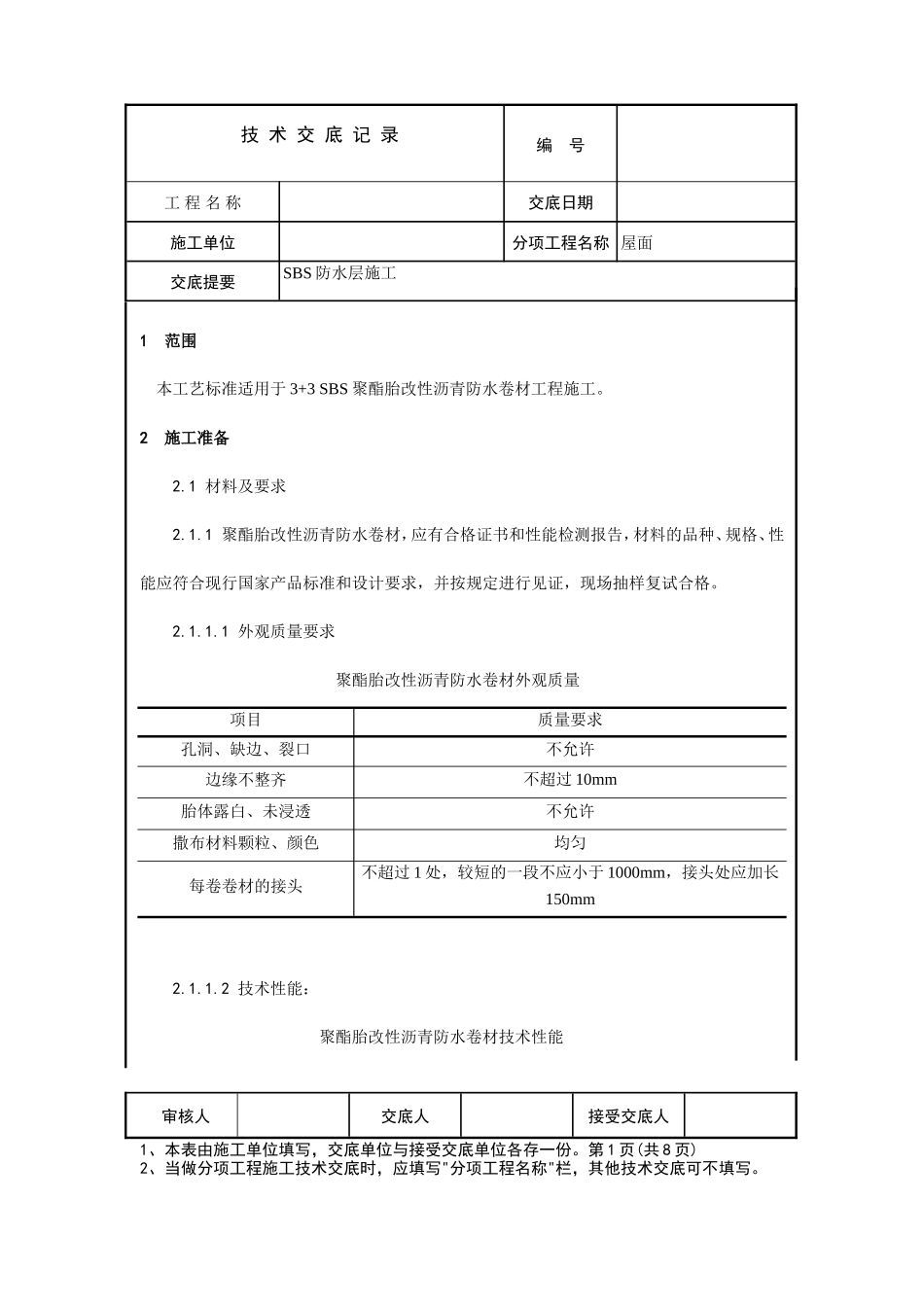 SBS防水层施工技术交底--技术交底_第1页