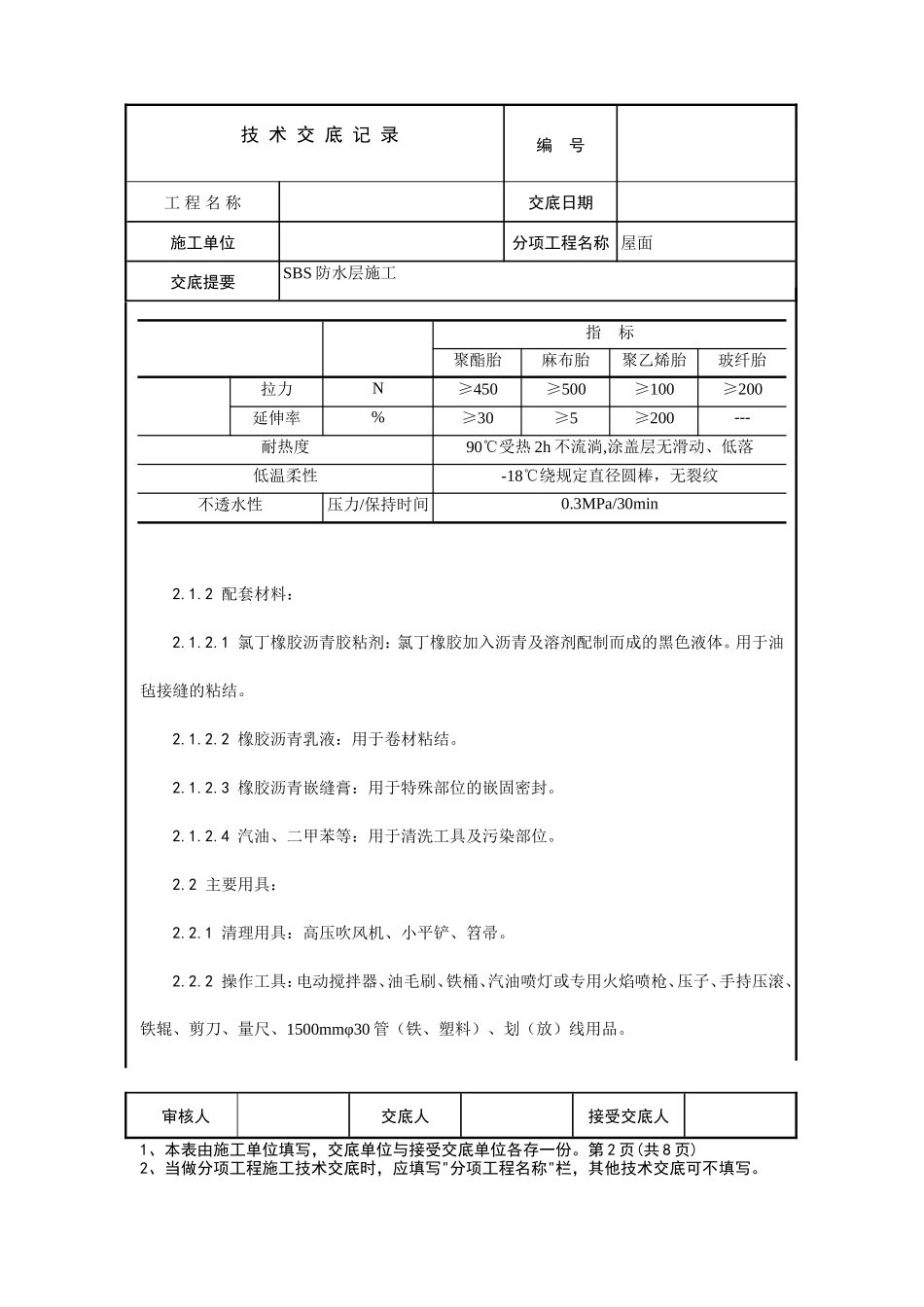SBS防水层施工技术交底--技术交底_第2页