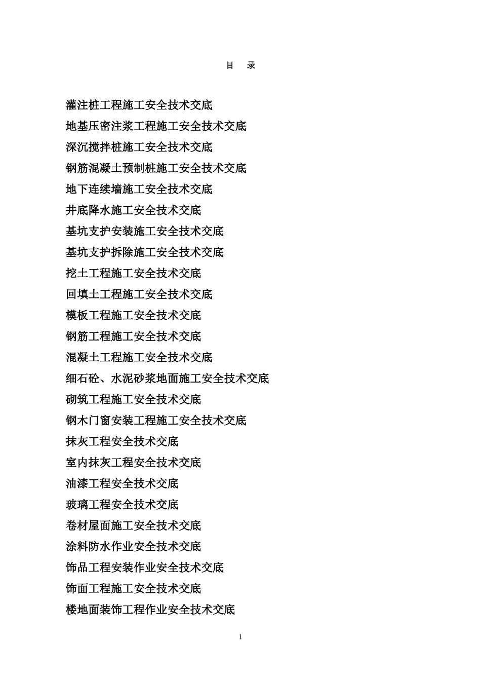 安全技术交底(新)--技术交底_第1页
