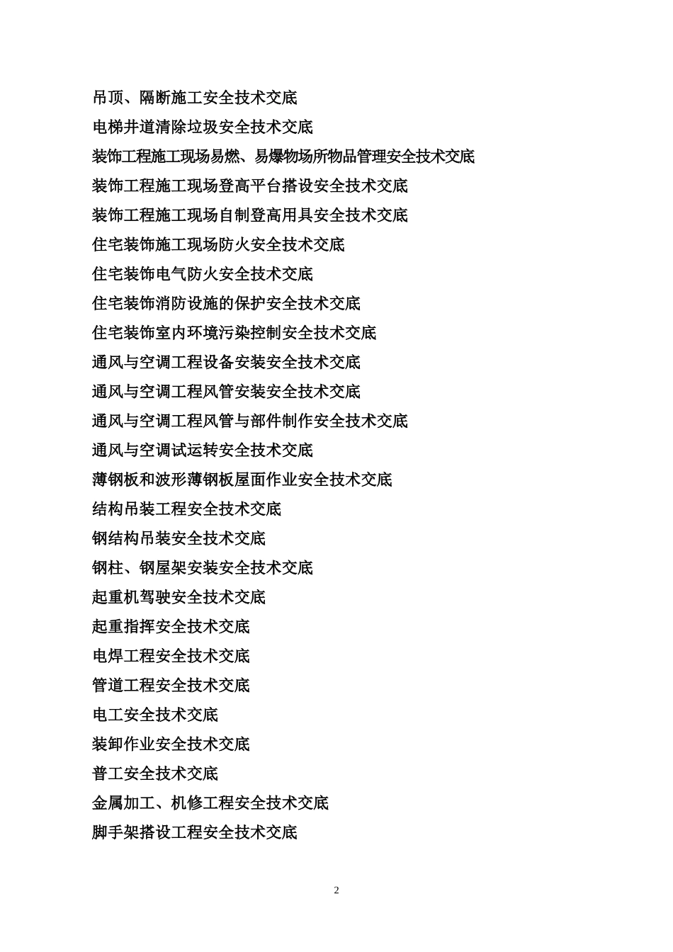 安全技术交底(新)--技术交底_第2页