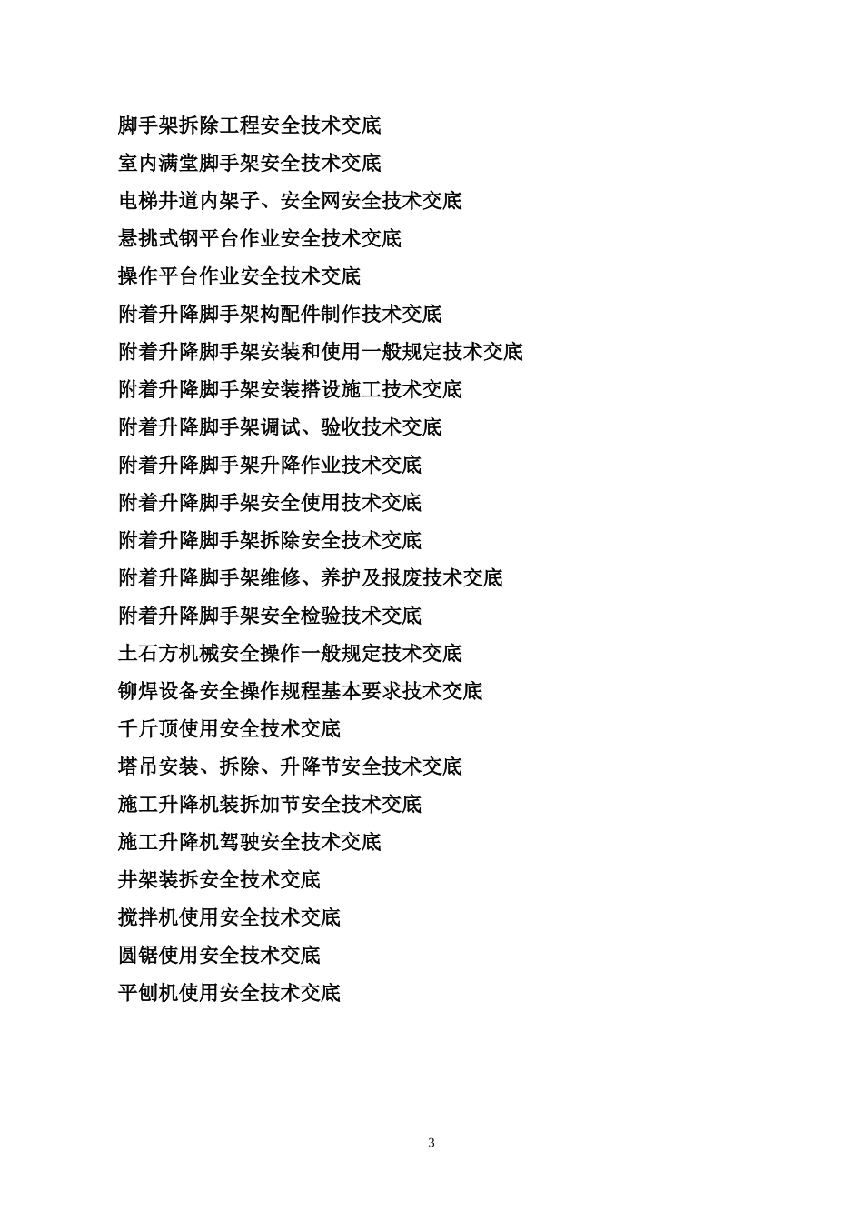 安全技术交底(新)--技术交底_第3页