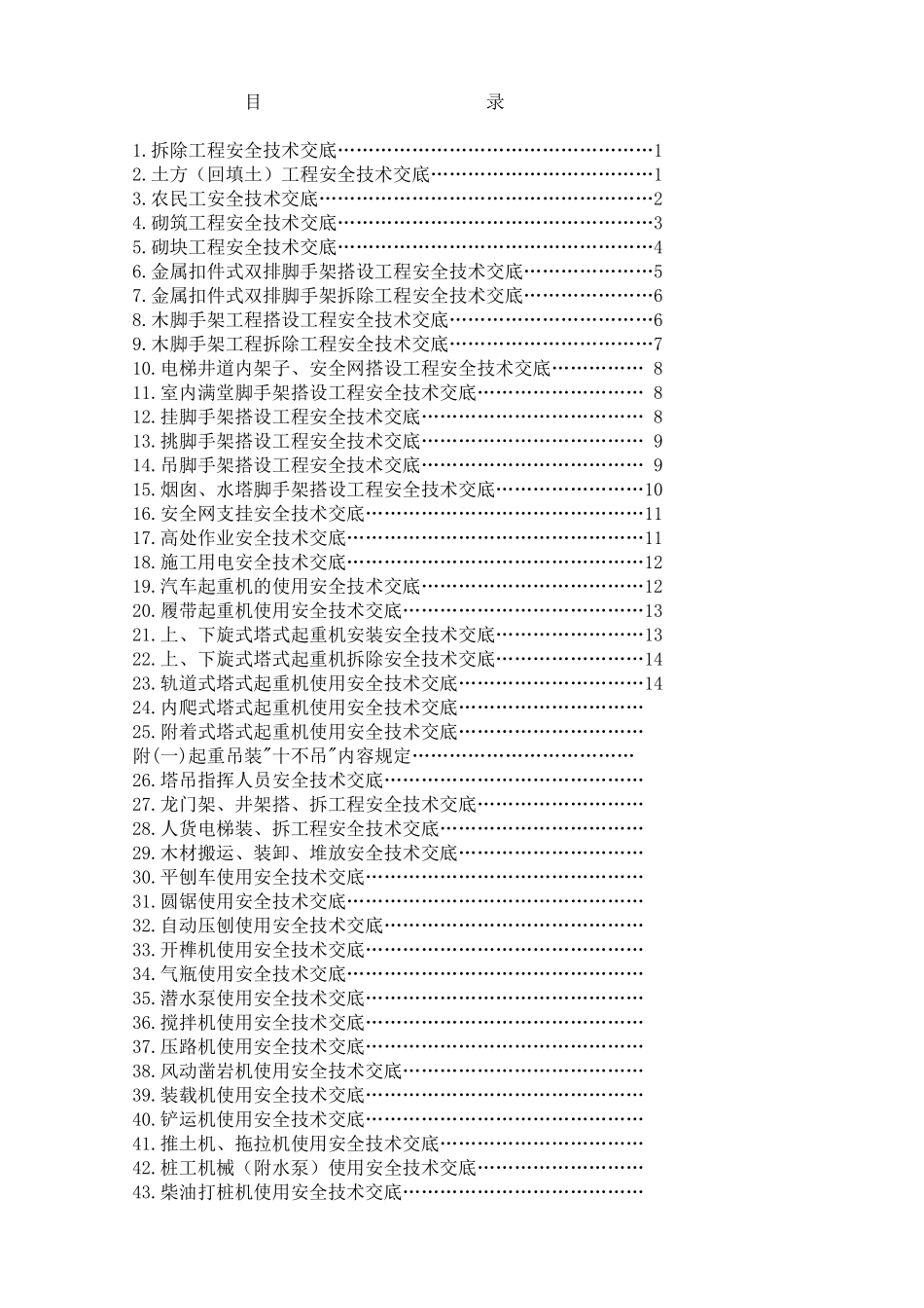 安全技术交底100条--技术交底_第1页