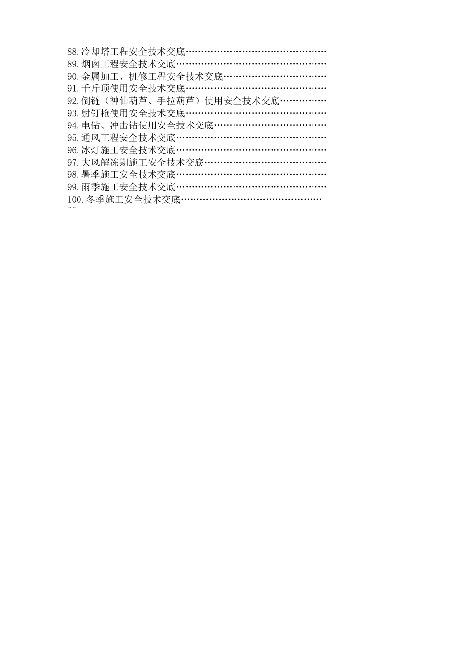 安全技术交底100条--技术交底_第3页