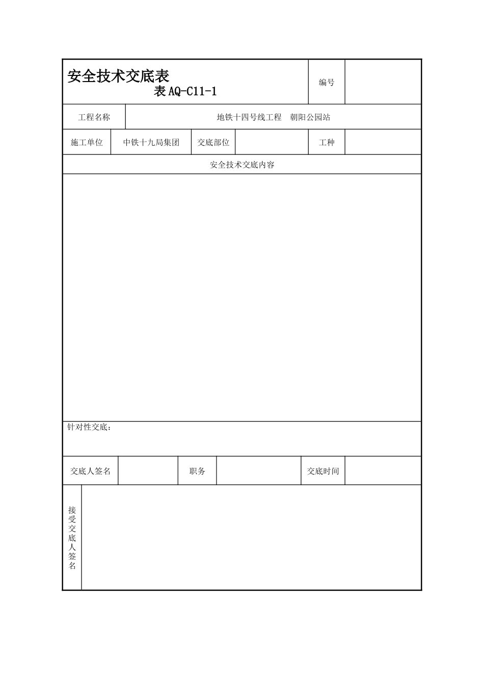 安全技术交底表--技术交底_第1页