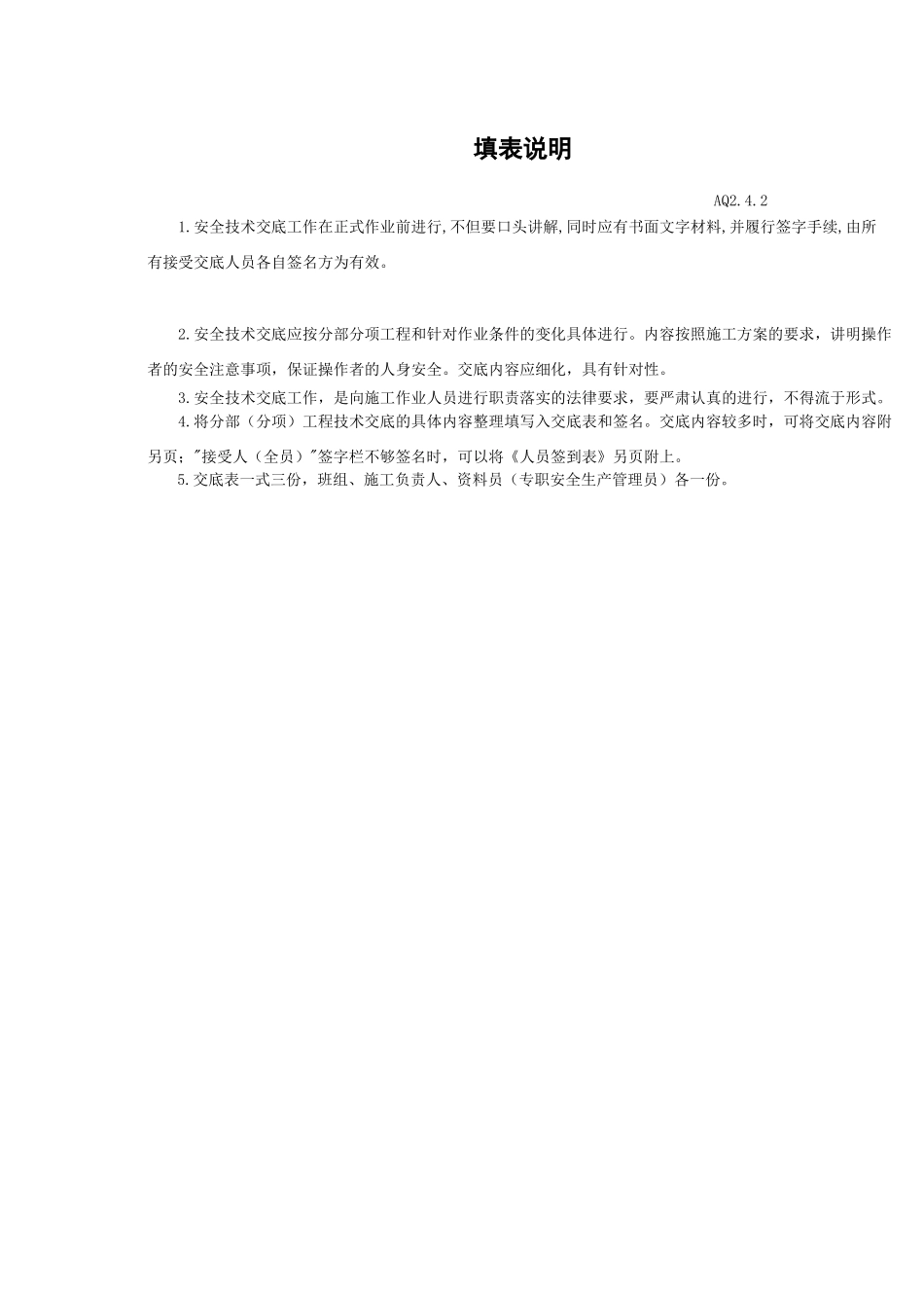 安全技术交底表--技术交底_第2页