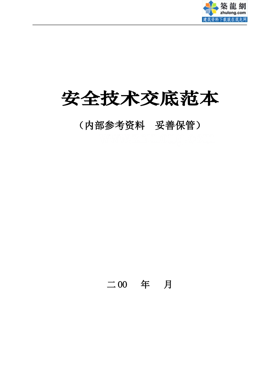 安全技术交底范本(公司内参资料)--技术交底_第1页