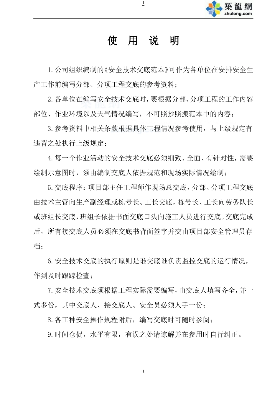 安全技术交底范本(公司内参资料)--技术交底_第2页