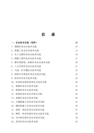 安全技术交底范本--技术交底