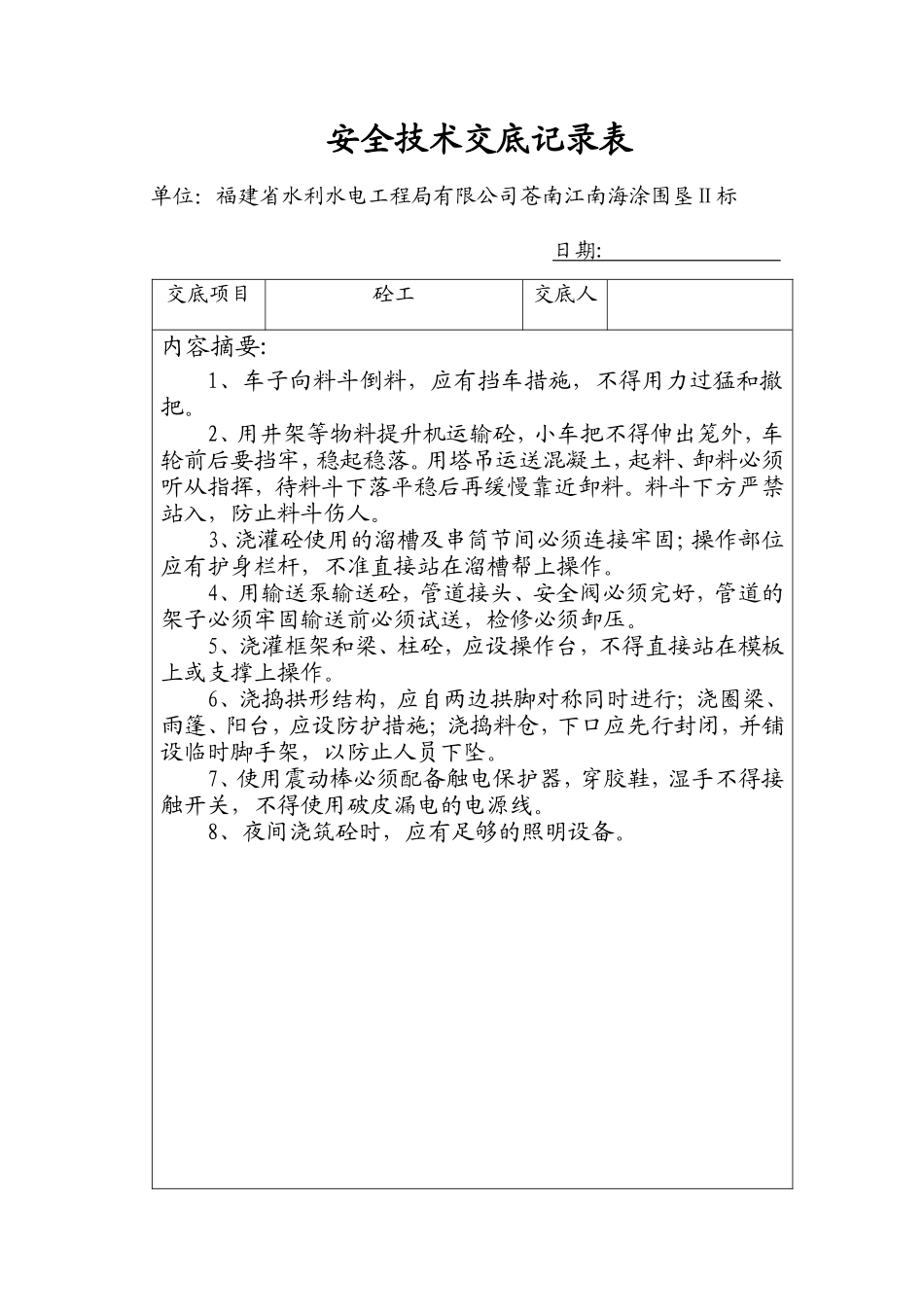 安全技术交底记录表(砼工)--技术交底_第1页