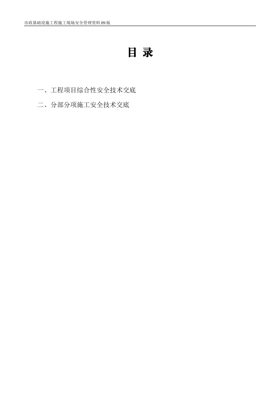 安全技术交底记录表--技术交底_第2页