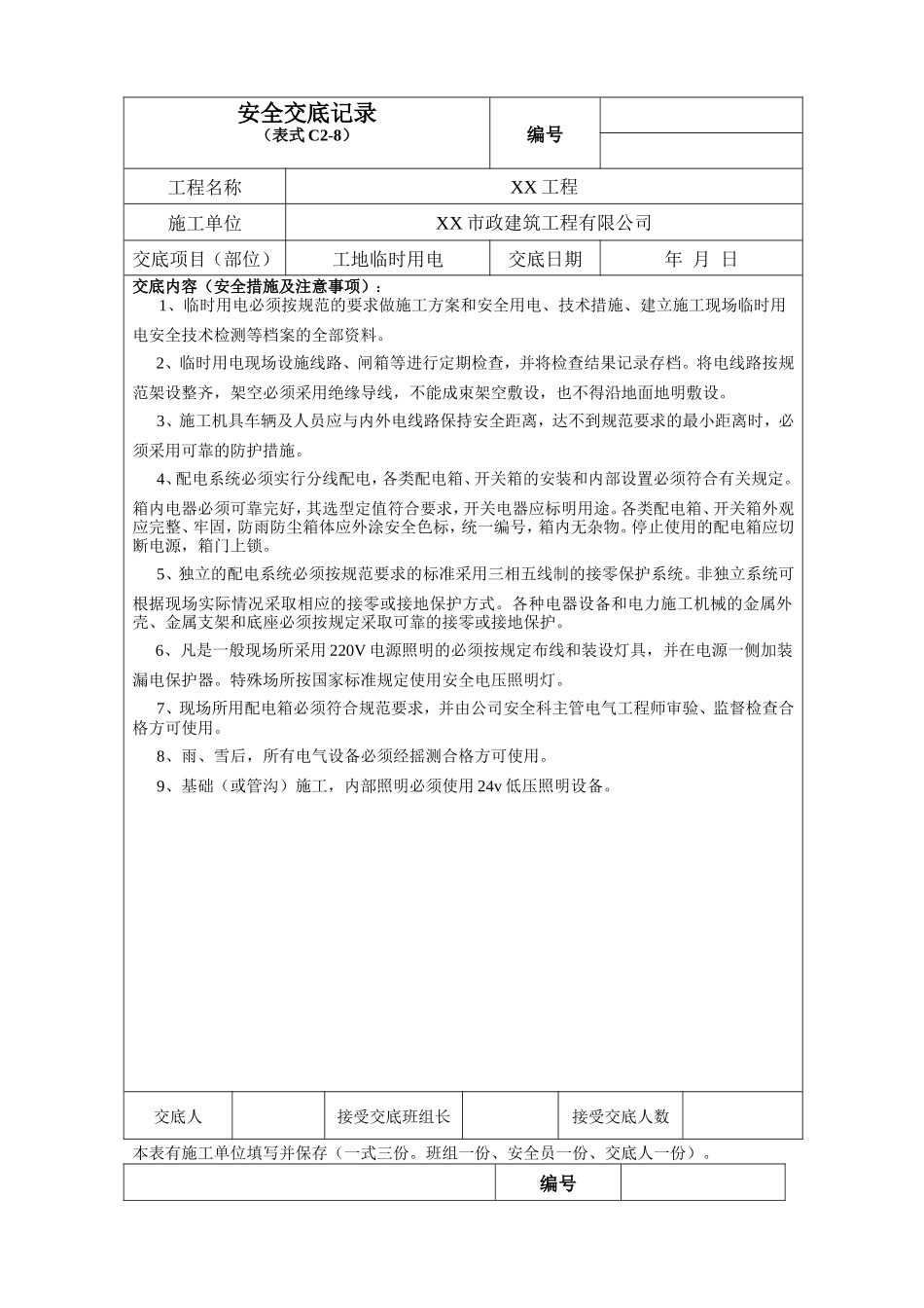 安全技术交底--技术交底_第1页