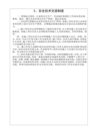 安全技术交底制度--技术交底