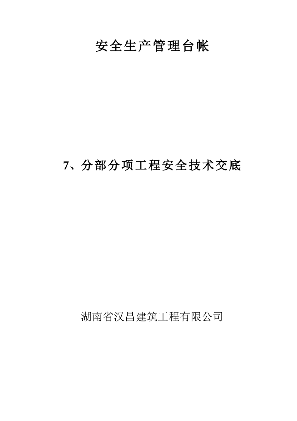 安全生产管理台帐—分部分项工程安全技术交底--技术交底_第1页