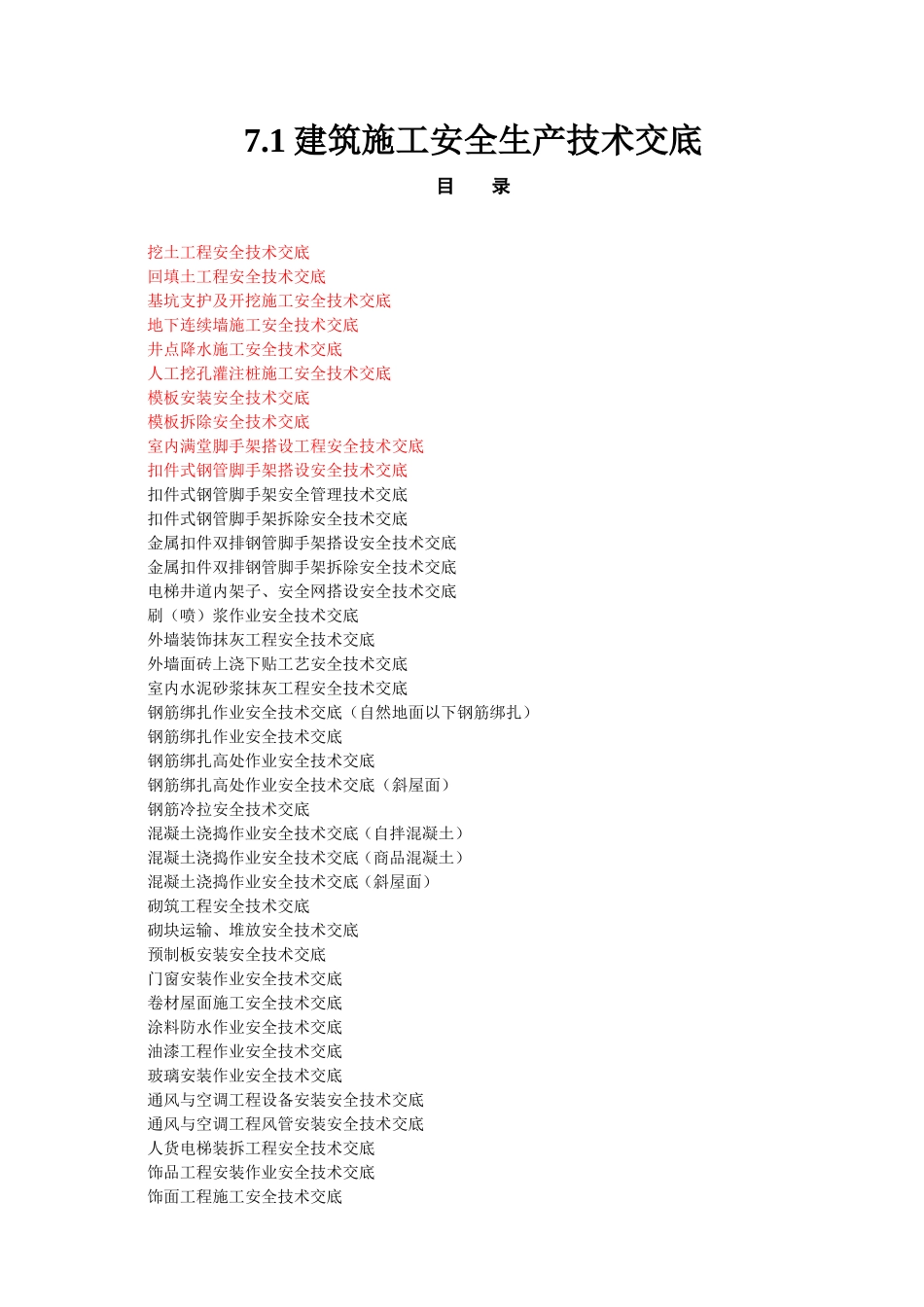 安全生产管理台帐—分部分项工程安全技术交底--技术交底_第2页