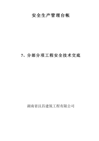 安全生产管理台帐—分部分项工程安全技术交底--技术交底