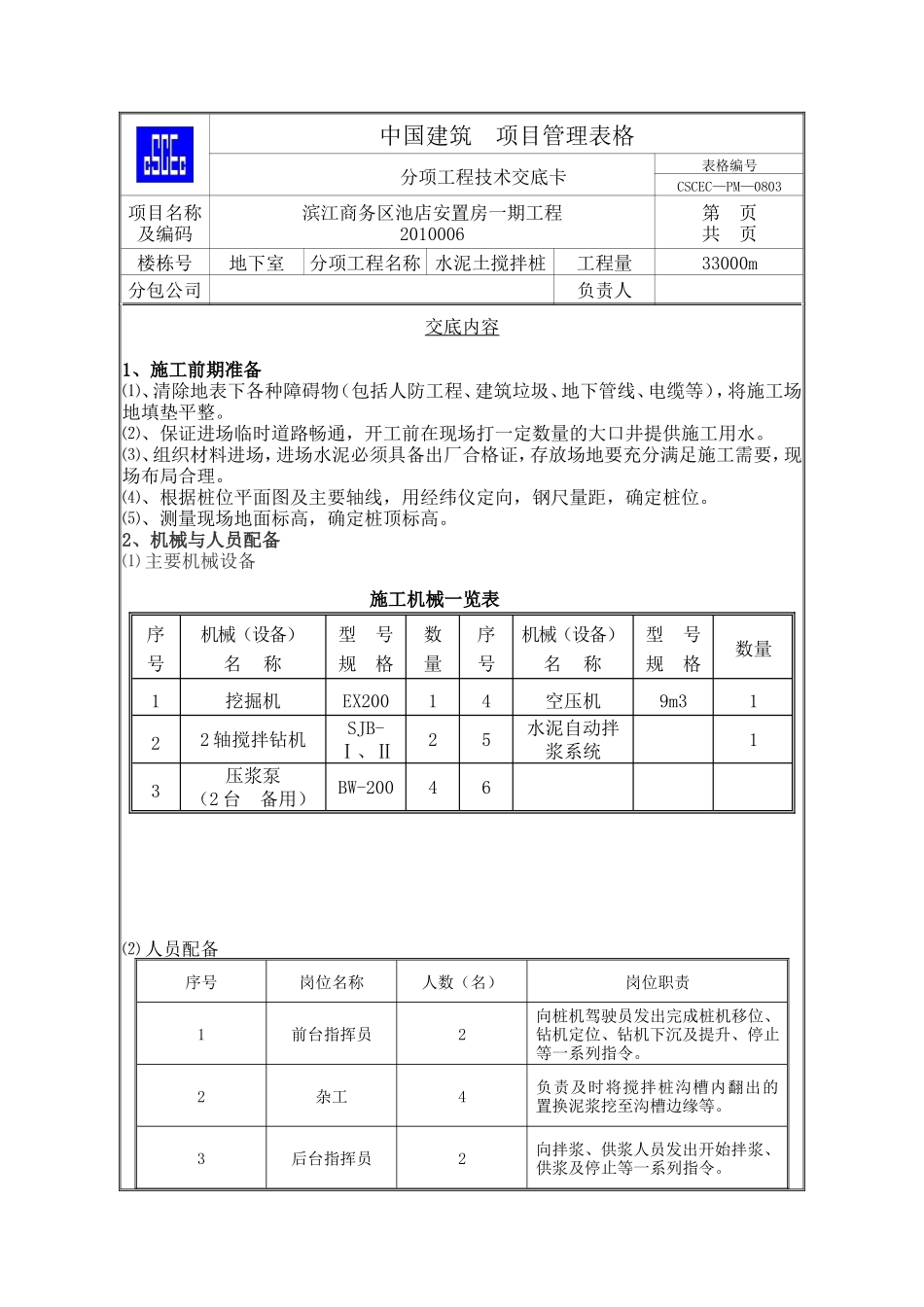 安置房地下室一期工程水泥土搅拌桩技术交底--技术交底_第1页