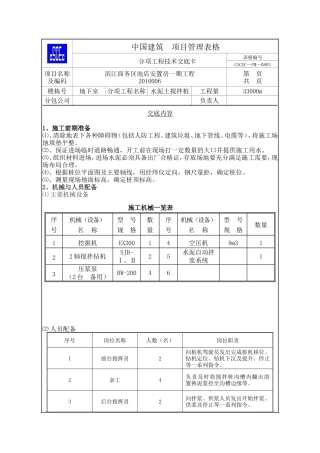 安置房地下室一期工程水泥土搅拌桩技术交底--技术交底
