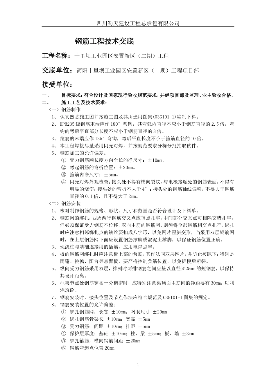 安置房新区（二期）钢筋工程技术交底--技术交底_第1页