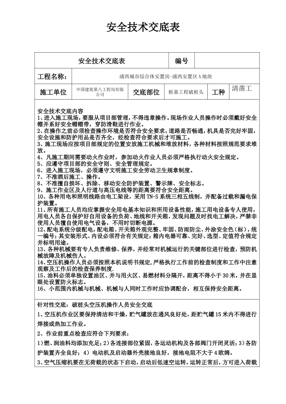安置房桩基工程破桩头安全技术交底--技术交底_第1页