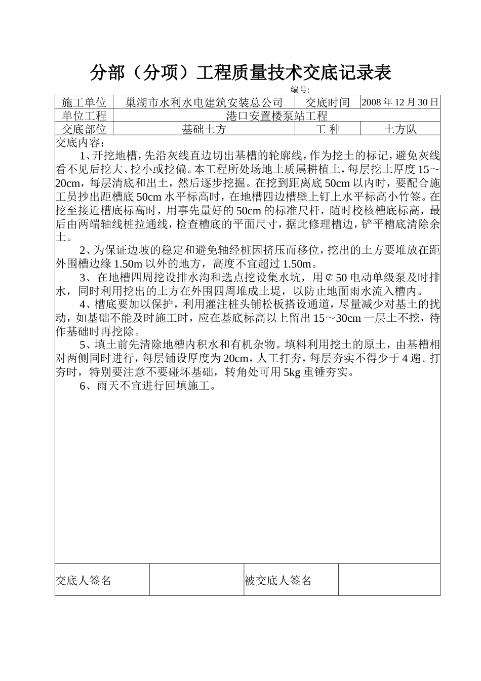 安置楼泵站工程分部（分项）工程质量技术交底--技术交底_第1页