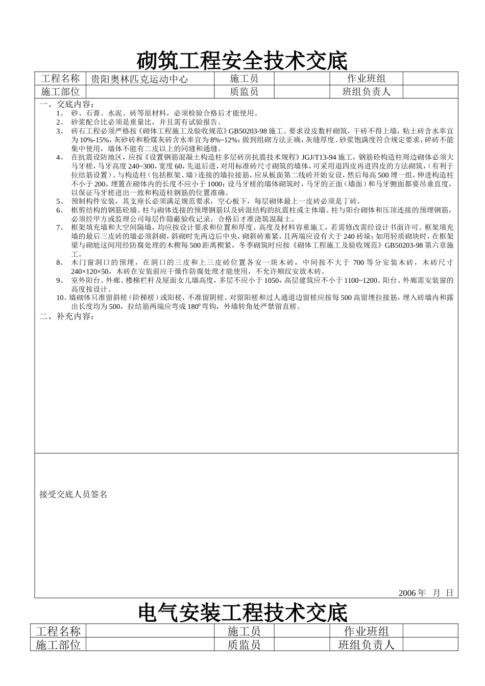 奥林匹克运动中心砌筑工程安全技术交底--技术交底_第1页