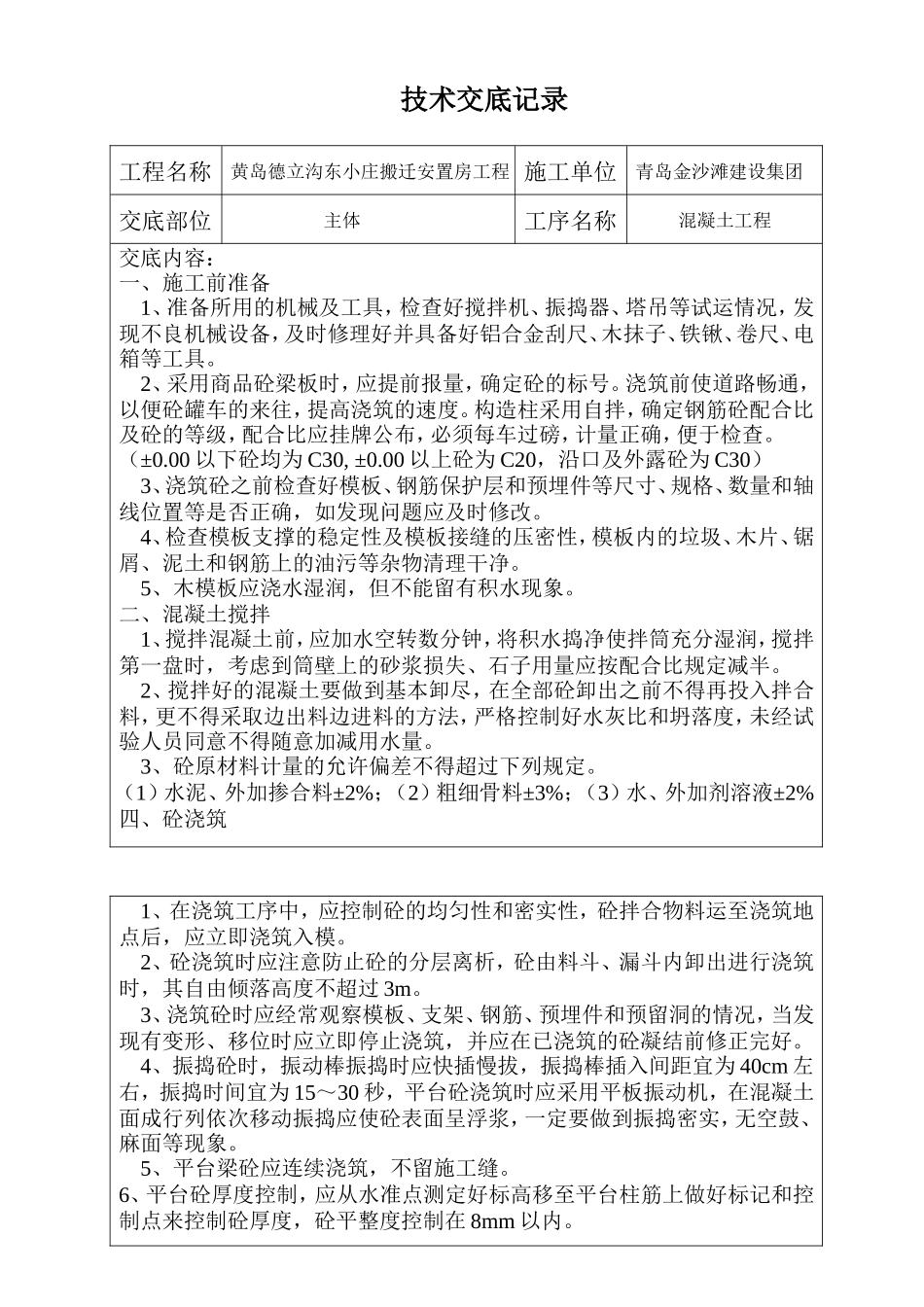 搬迁安置房混凝土工程技术交底--技术交底_第1页