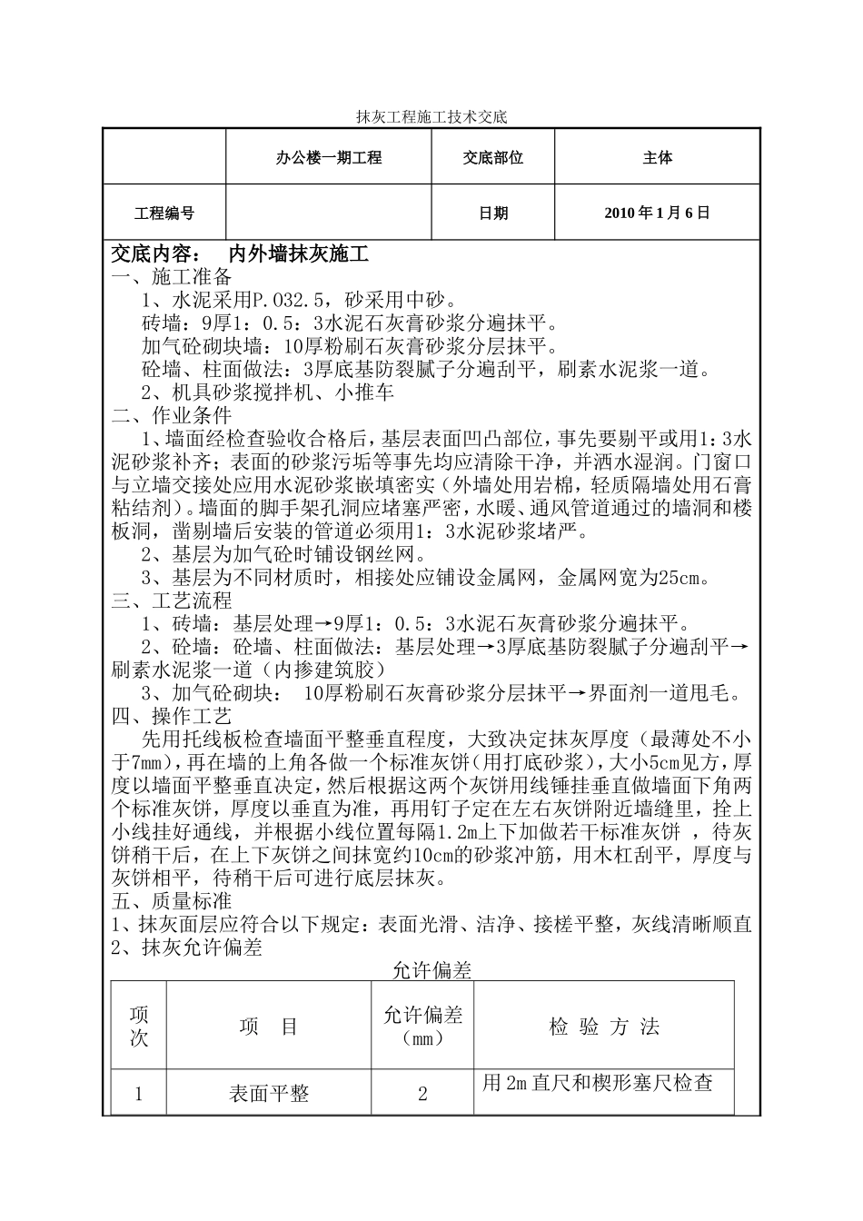 办公楼一期工程内外墙抹灰施工技术交底--技术交底_第1页
