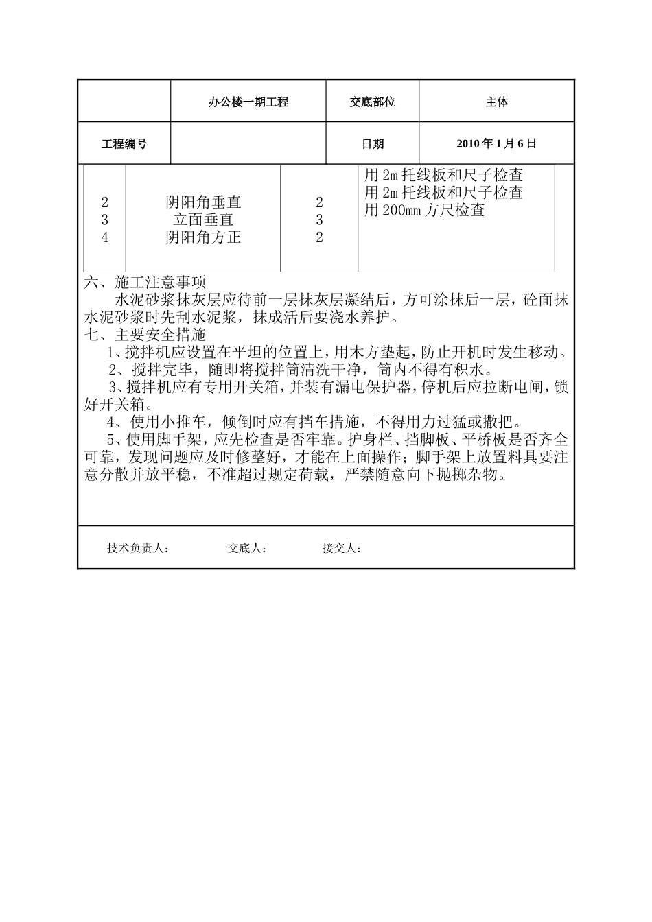 办公楼一期工程内外墙抹灰施工技术交底--技术交底_第2页