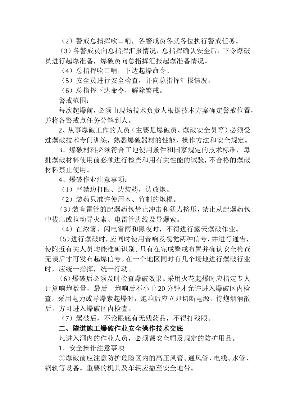 爆破作业安全技术交底(含露天、隧道、挖孔桩爆破)--技术交底_第2页
