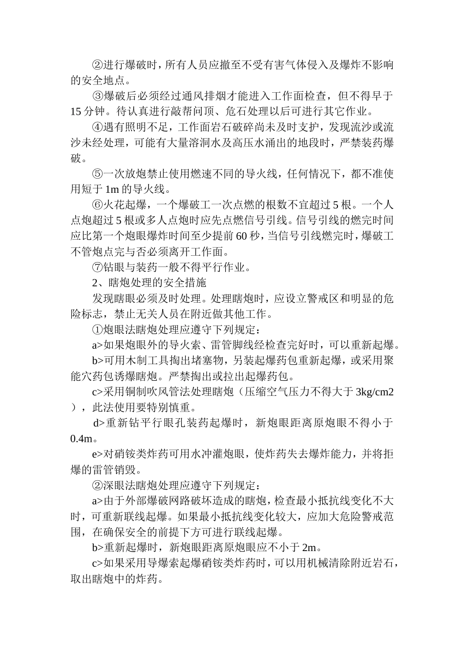 爆破作业安全技术交底(含露天、隧道、挖孔桩爆破)--技术交底_第3页