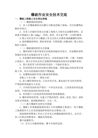 爆破作业安全技术交底(含露天、隧道、挖孔桩爆破)--技术交底