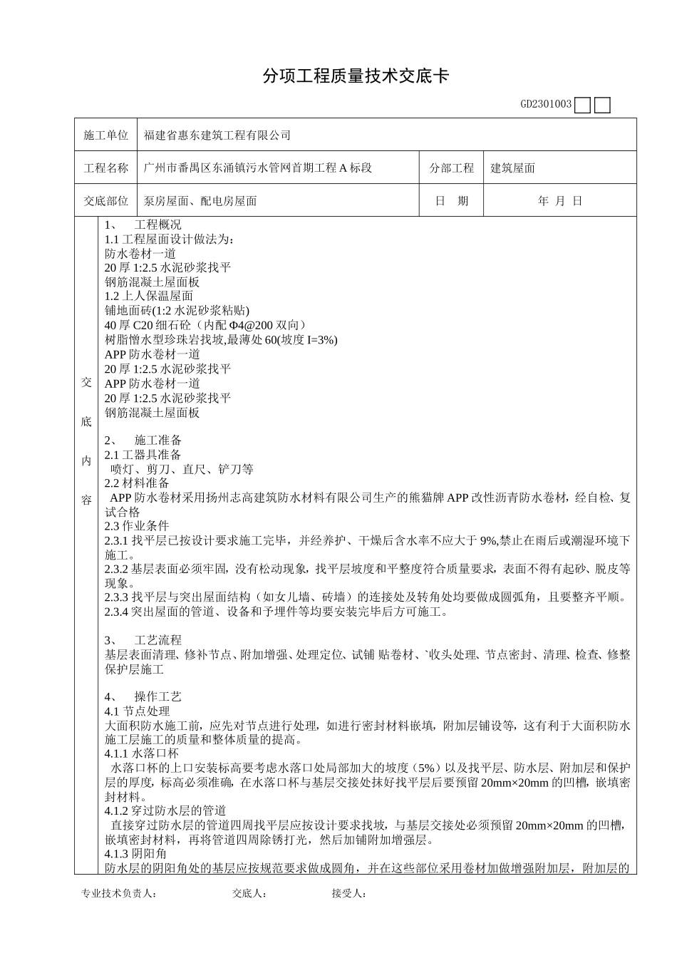 泵房屋面、配电房屋面工程质量技术交底卡--技术交底_第1页