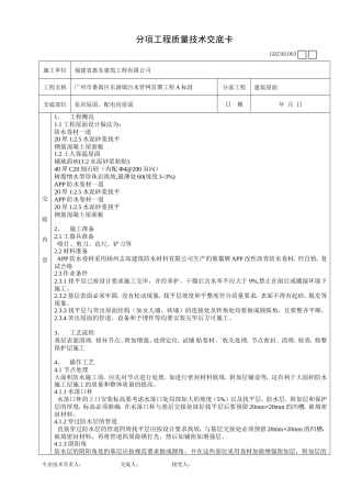 泵房屋面、配电房屋面工程质量技术交底卡--技术交底