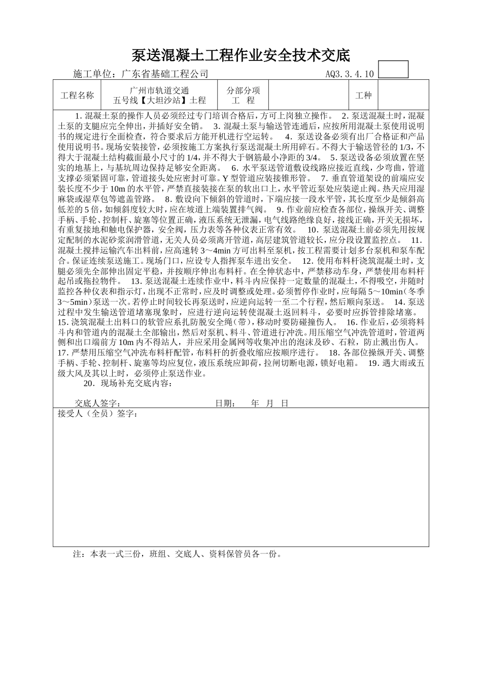 泵送混凝土工程作业安全技术交底--技术交底_第1页