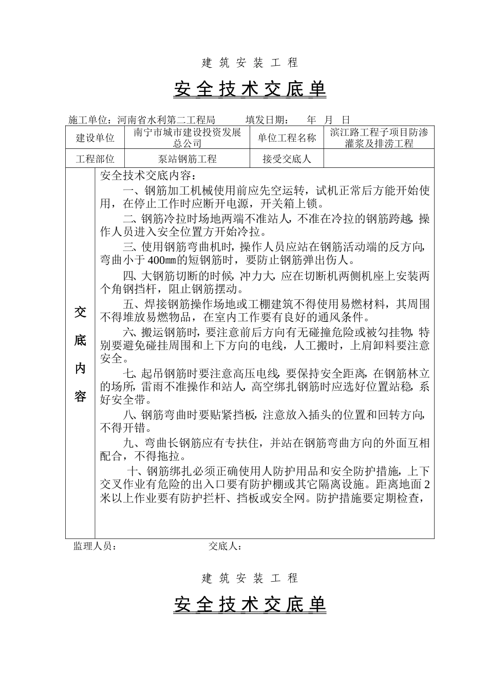 泵站钢筋工程安全技术交底--技术交底_第1页