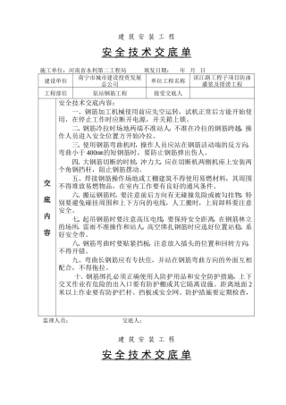 泵站钢筋工程安全技术交底--技术交底
