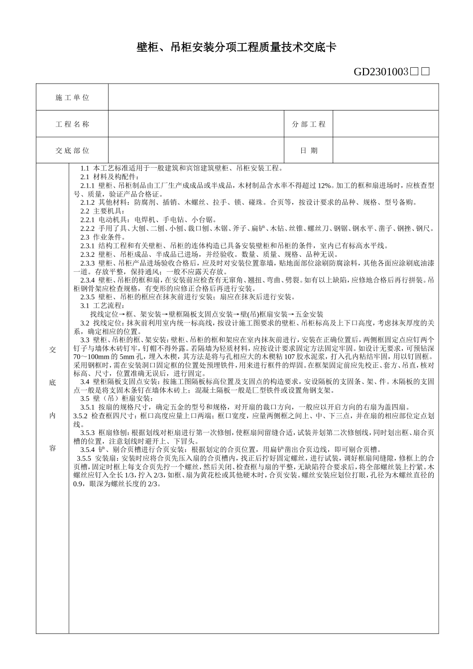 壁柜、吊柜安装分项工程质量技术交底卡--技术交底_第1页