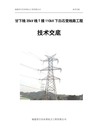 变线路工程技术交底--技术交底